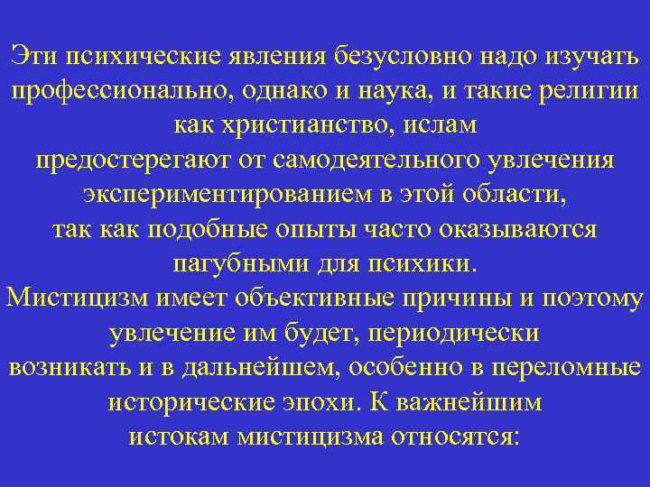 Эти психические явления безусловно надо изучать профессионально, однако и наука, и такие религии как