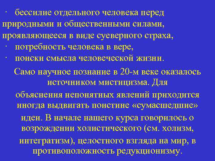 · бессилие отдельного человека перед природными и общественными силами, проявляющееся в виде суеверного страха,