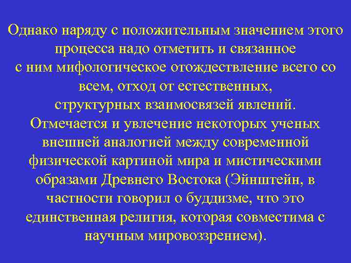 Однако наряду с положительным значением этого процесса надо отметить и связанное с ним мифологическое