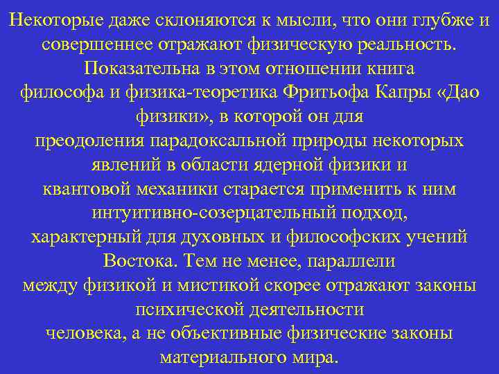 Некоторые даже склоняются к мысли, что они глубже и совершеннее отражают физическую реальность. Показательна