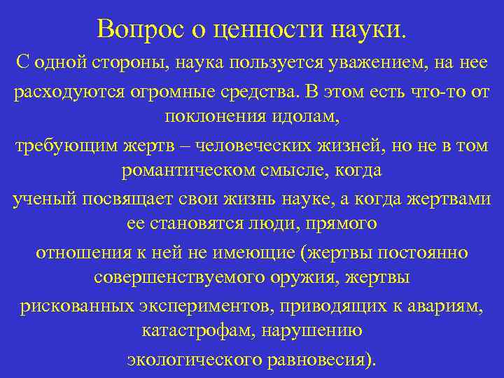 Вопрос о ценности науки. С одной стороны, наука пользуется уважением, на нее расходуются огромные