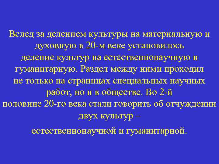 Вслед за делением культуры на материальную и духовную в 20 -м веке установилось деление