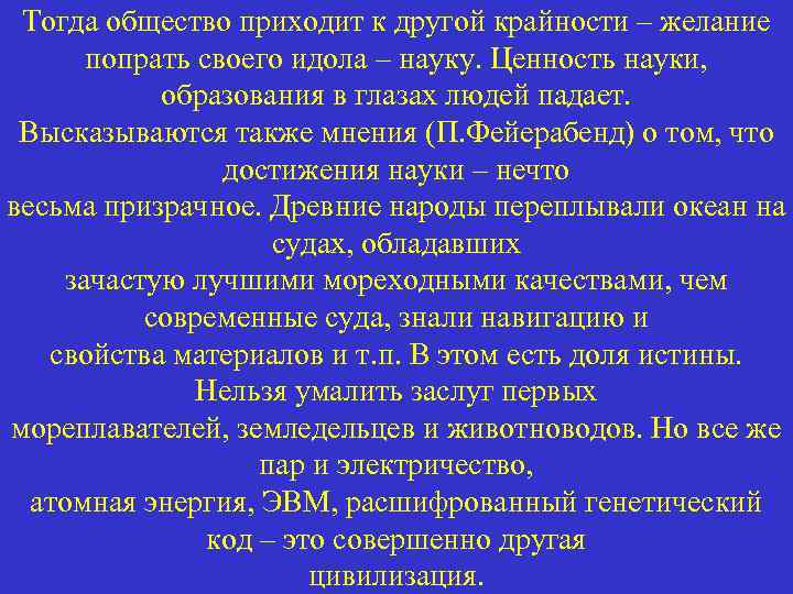 Тогда общество приходит к другой крайности – желание попрать своего идола – науку. Ценность