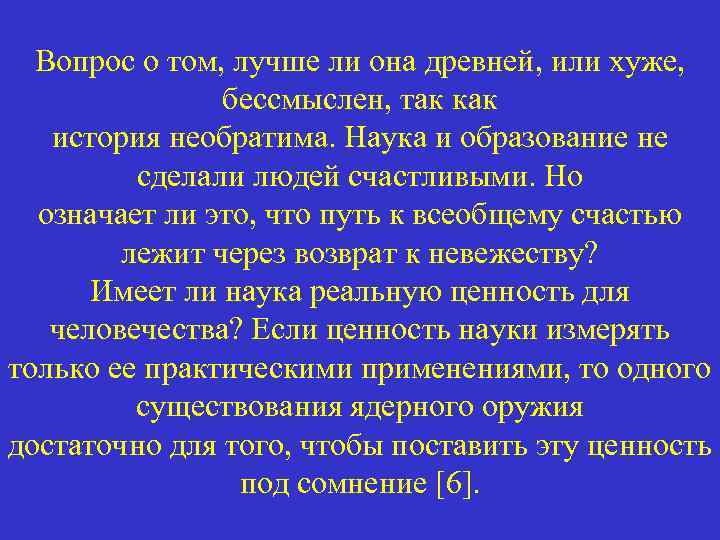 Вопрос о том, лучше ли она древней, или хуже, бессмыслен, так как история необратима.