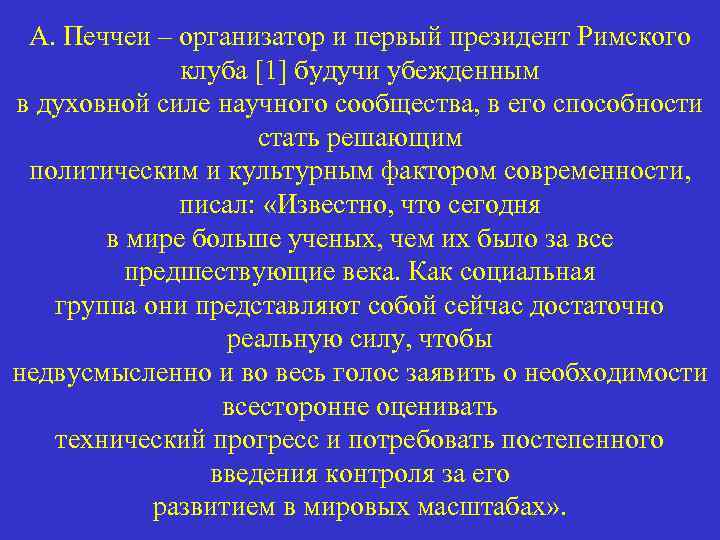 А. Печчеи – организатор и первый президент Римского клуба [1] будучи убежденным в духовной