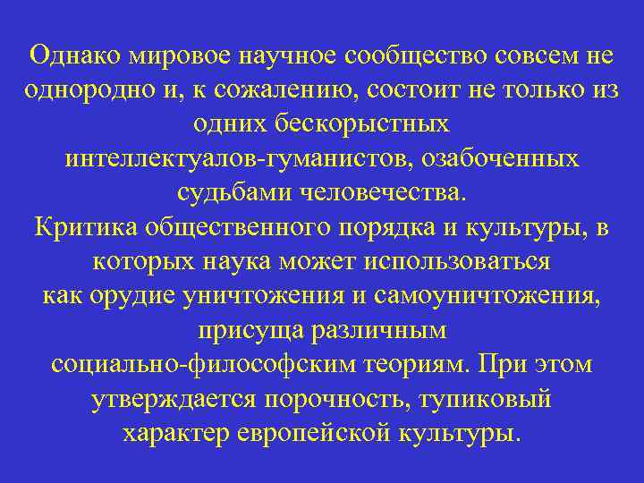 Однако мировое научное сообщество совсем не однородно и, к сожалению, состоит не только из