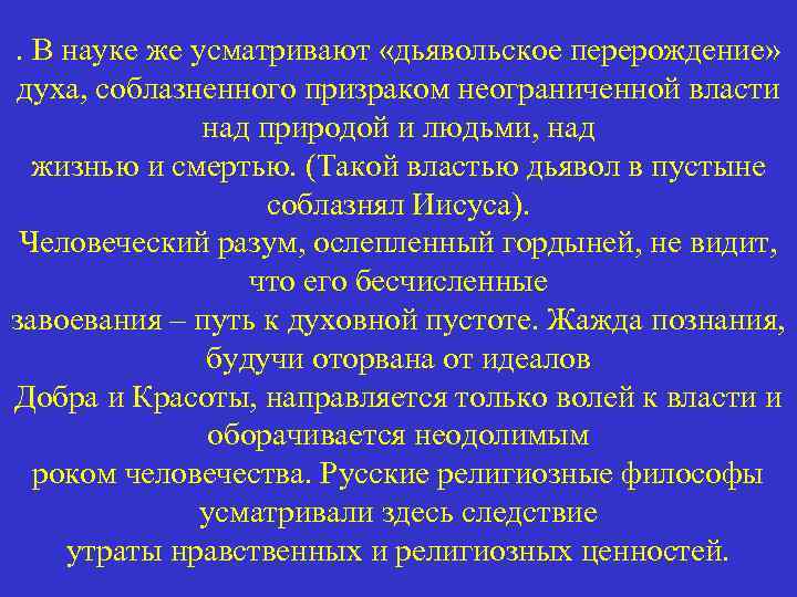 . В науке же усматривают «дьявольское перерождение» духа, соблазненного призраком неограниченной власти над природой