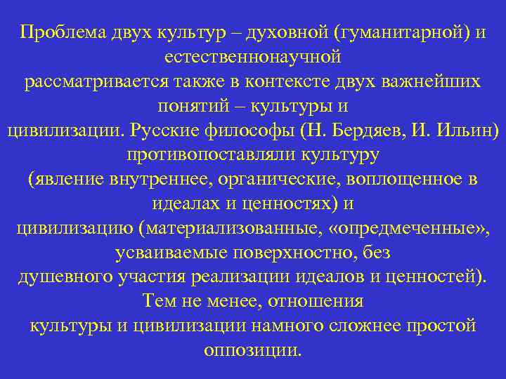 Проблема двух культур – духовной (гуманитарной) и естественнонаучной рассматривается также в контексте двух важнейших