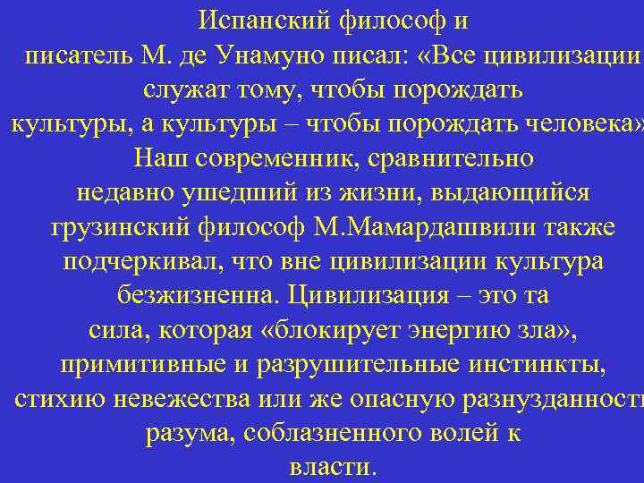 Испанский философ и писатель М. де Унамуно писал: «Все цивилизации служат тому, чтобы порождать