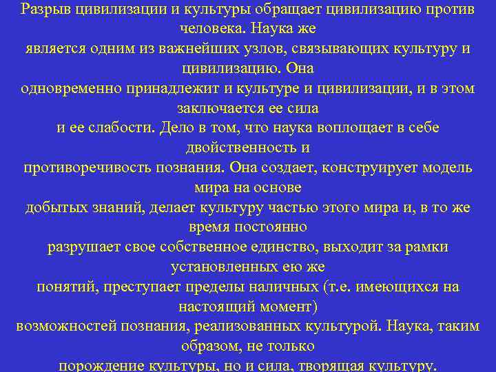 Разрыв цивилизации и культуры обращает цивилизацию против человека. Наука же является одним из важнейших