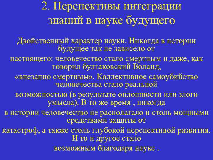 2. Перспективы интеграции знаний в науке будущего Двойственный характер науки. Никогда в истории будущее