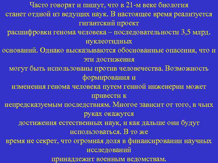 Часто говорят и пишут, что в 21 -м веке биология станет отдной из ведущих