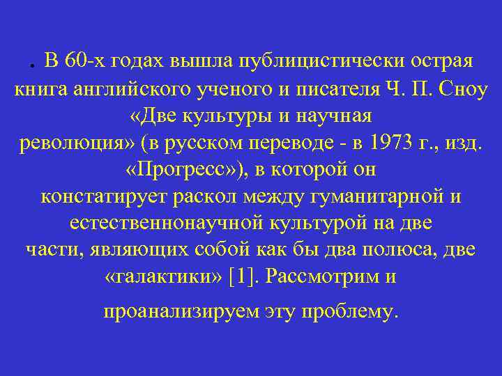 . В 60 -х годах вышла публицистически острая книга английского ученого и писателя Ч.