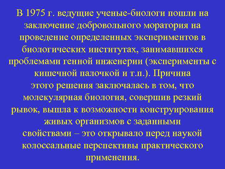 В 1975 г. ведущие ученые-биологи пошли на заключение добровольного моратория на проведение определенных экспериментов