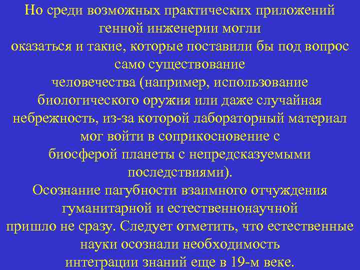 Но среди возможных практических приложений генной инженерии могли оказаться и такие, которые поставили бы