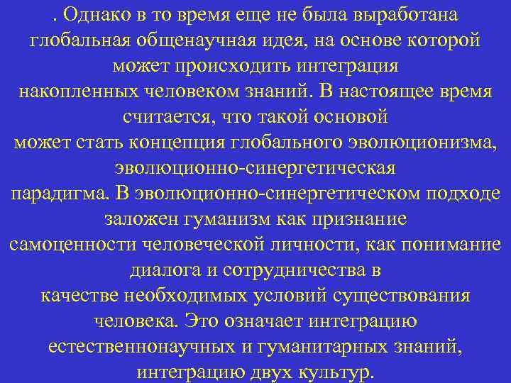 . Однако в то время еще не была выработана глобальная общенаучная идея, на основе