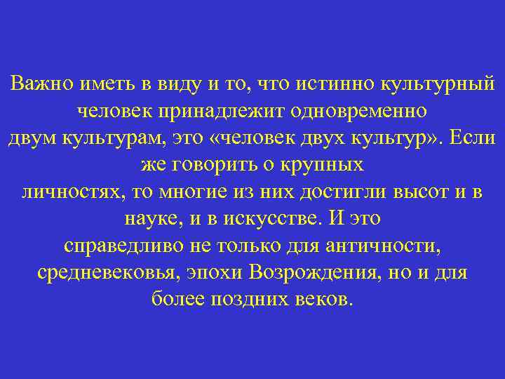 Важно иметь в виду и то, что истинно культурный человек принадлежит одновременно двум культурам,