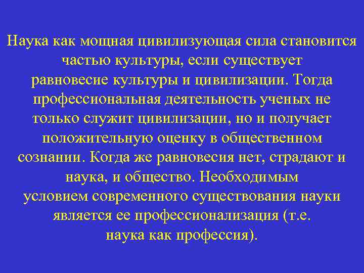 Наука как мощная цивилизующая сила становится частью культуры, если существует равновесие культуры и цивилизации.