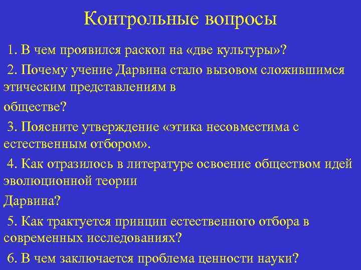 Контрольные вопросы 1. В чем проявился раскол на «две культуры» ? 2. Почему учение