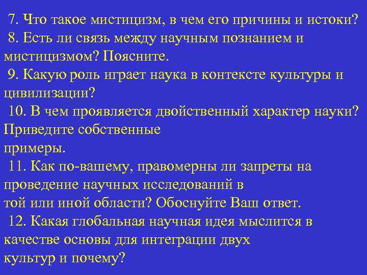 7. Что такое мистицизм, в чем его причины и истоки? 8. Есть ли связь