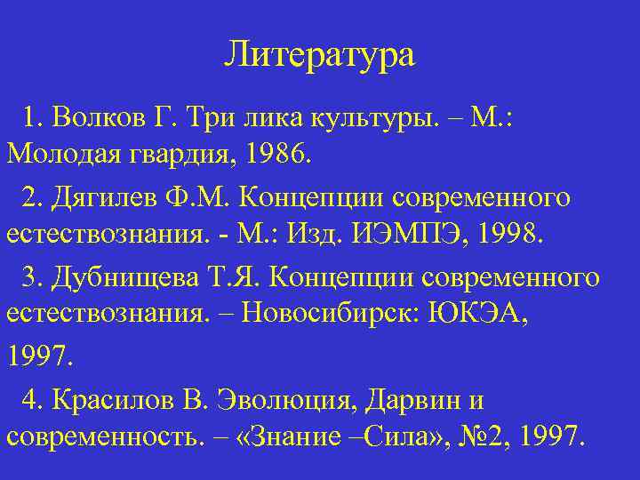 Литература 1. Волков Г. Три лика культуры. – М. : Молодая гвардия, 1986. 2.