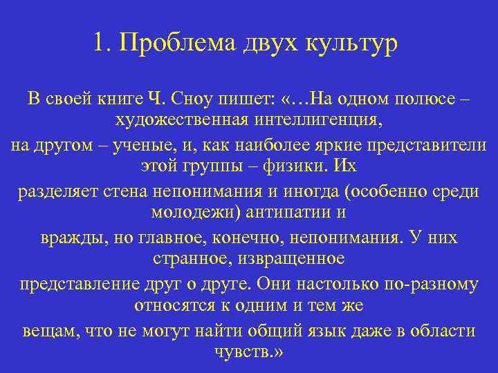 1. Проблема двух культур В своей книге Ч. Сноу пишет: «…На одном полюсе –