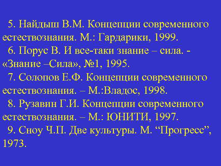 5. Найдыш В. М. Концепции современного естествознания. М. : Гардарики, 1999. 6. Порус В.