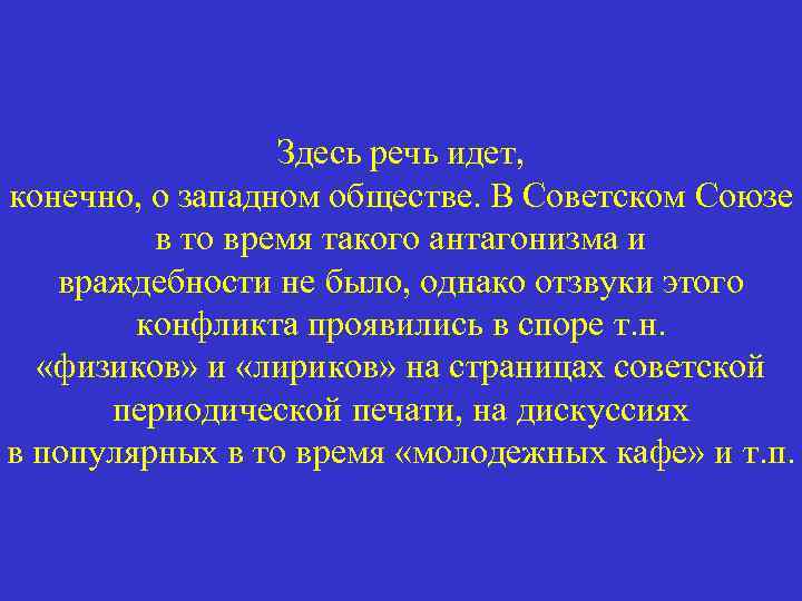 Здесь речь идет, конечно, о западном обществе. В Советском Союзе в то время такого