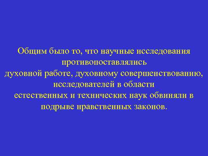 Общим было то, что научные исследования противопоставлялись духовной работе, духовному совершенствованию, исследователей в области