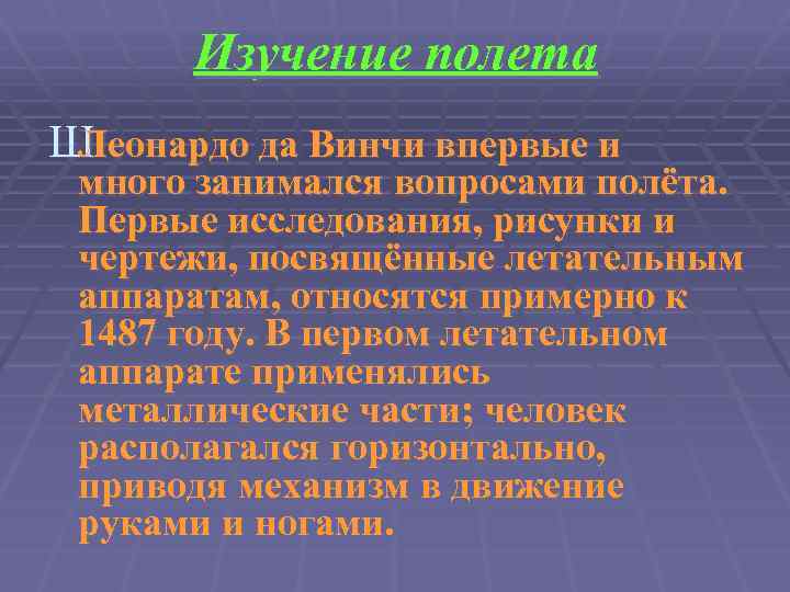 Изучение полета Ш Леонардо да Винчи впервые и много занимался вопросами полёта. Первые исследования,