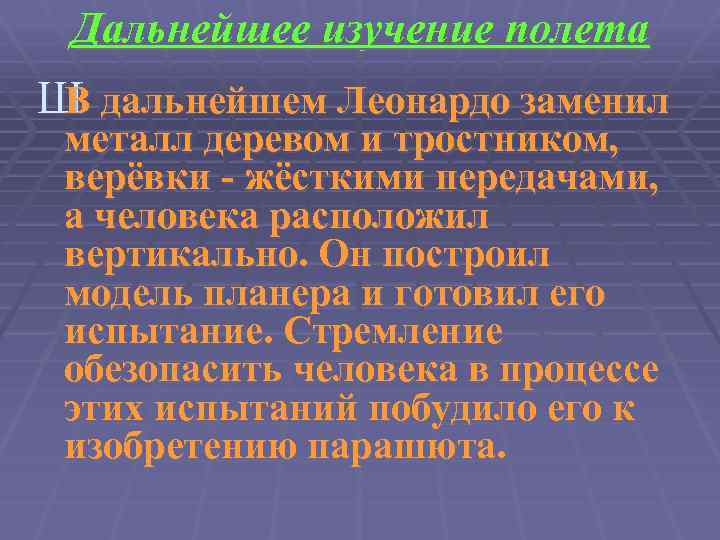 Дальнейшее изучение полета Ш дальнейшем Леонардо заменил В металл деревом и тростником, верёвки -