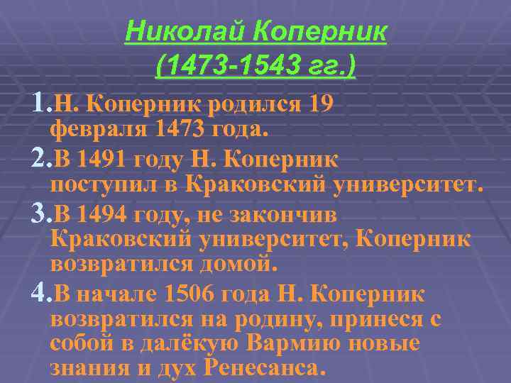 Николай Коперник (1473 -1543 гг. ) 1. Н. Коперник родился 19 февраля 1473 года.