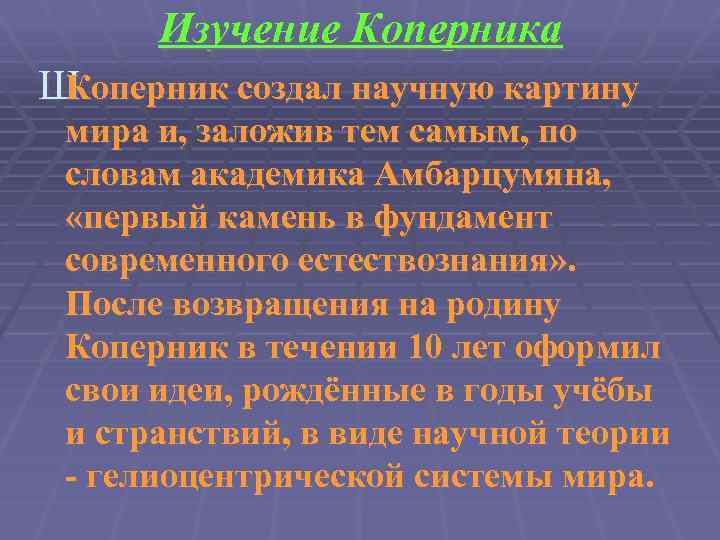 Изучение Коперника Ш Коперник создал научную картину мира и, заложив тем самым, по словам