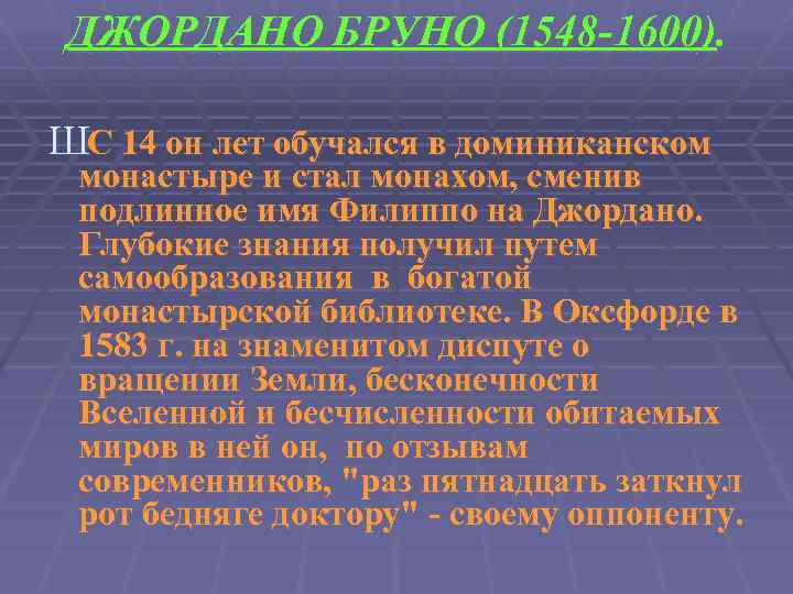 ДЖОРДАНО БРУНО (1548 -1600). ШС 14 он лет обучался в доминиканском монастыре и стал