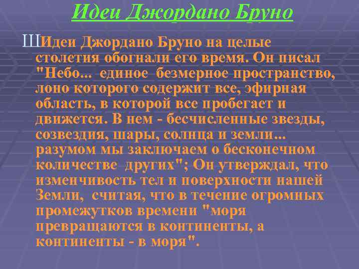 Идеи Джордано Бруно ШИдеи Джордано Бруно на целые столетия обогнали его время. Он писал