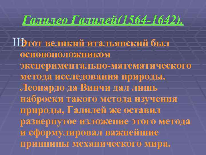 Галилео Галилей(1564 -1642). Ш Этот великий итальянский был основоположником экспериментально-математического метода исследования природы. Леонардо