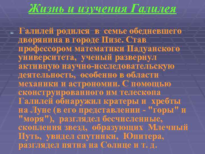 Жизнь и изучения Галилея Ш Галилей родился в семье обедневшего дворянина в городе Пизе.