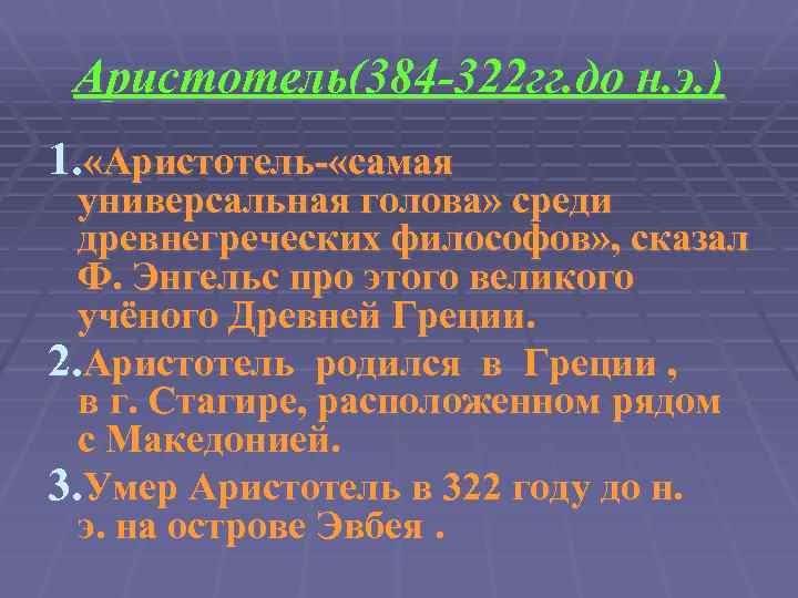 Аристотель(384 -322 гг. до н. э. ) 1. «Аристотель- «самая универсальная голова» среди древнегреческих