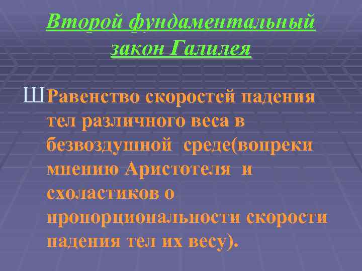 Второй фундаментальный закон Галилея ШРавенство скоростей падения тел различного веса в безвоздушной среде(вопреки мнению