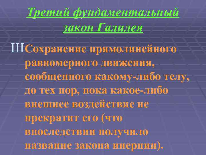 Третий фундаментальный закон Галилея ШСохранение прямолинейного равномерного движения, сообщенного какому-либо телу, до тех пор,