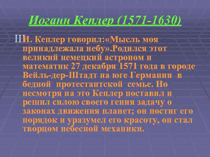 Иоганн Кеплер (1571 -1630) Ш Кеплер говорил: «Мысль моя И. принадлежала небу» . Родился