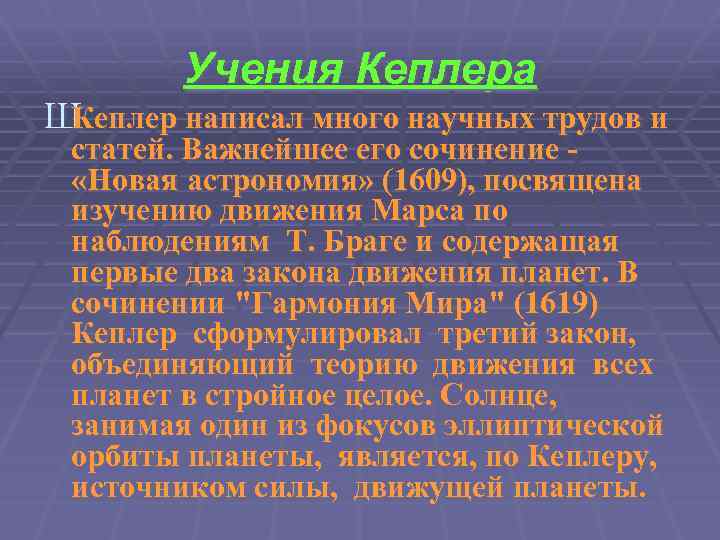 Учения Кеплера Ш Кеплер написал много научных трудов и статей. Важнейшее его сочинение «Новая