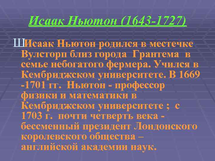 Исаак Ньютон (1643 -1727) ШИсаак Ньютон родился в местечке Вулсторп близ города Грантема в