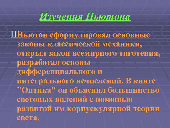 Изучения Ньютона Ш Ньютон сформулировал основные законы классической механики, открыл закон всемирного тяготения, разработал