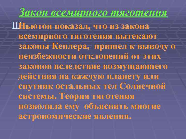 Закон всемирного тяготения Ш Ньютон показал, что из закона всемирного тяготения вытекают законы Кеплера,