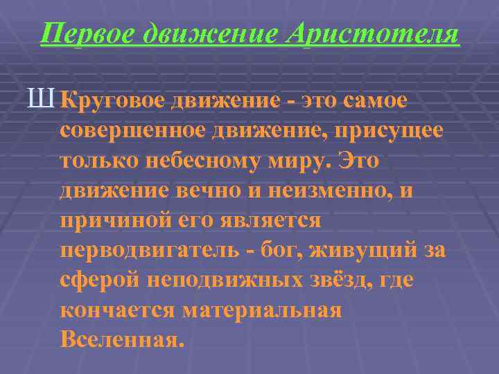 Первое движение Аристотеля Ш Круговое движение - это самое совершенное движение, присущее только небесному