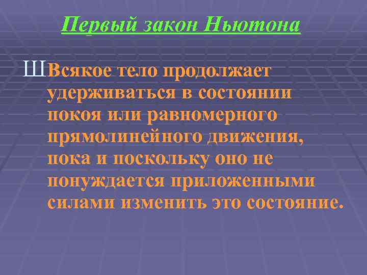 Первый закон Ньютона ШВсякое тело продолжает удерживаться в состоянии покоя или равномерного прямолинейного движения,