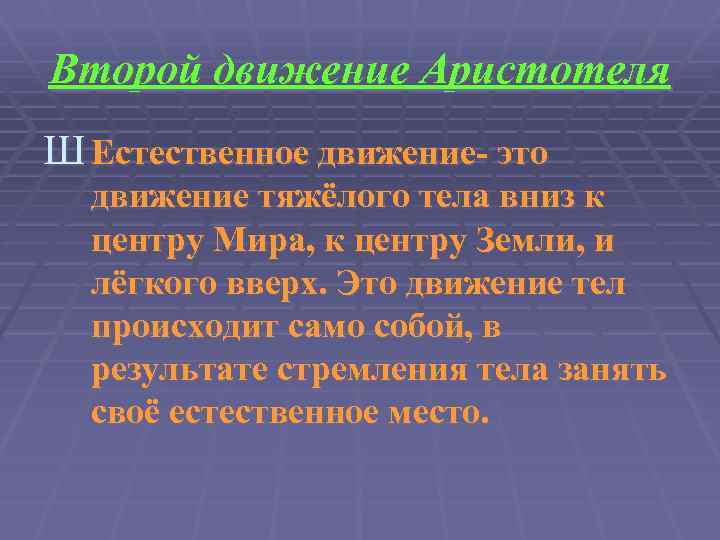 Второй движение Аристотеля Ш Естественное движение- это движение тяжёлого тела вниз к центру Мира,