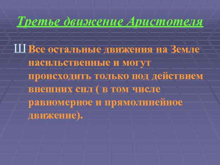 Третье движение Аристотеля Ш Все остальные движения на Земле насильственные и могут происходить только