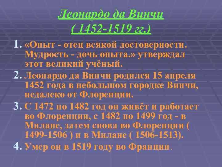 Леонардо да Винчи ( 1452 -1519 гг. ) 1. «Опыт - отец всякой достоверности.